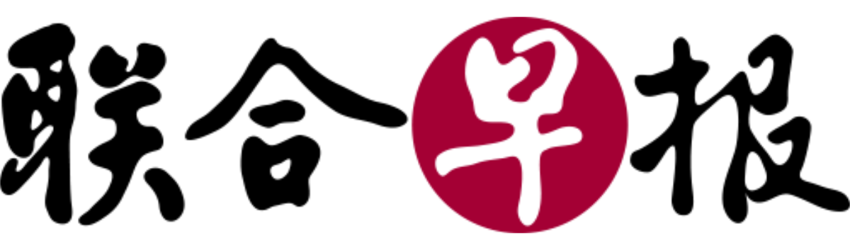 Lianhe Zaobao (联合早报)